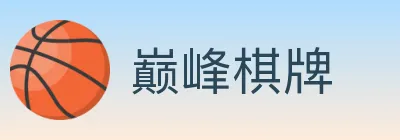 巅峰棋牌 Logo